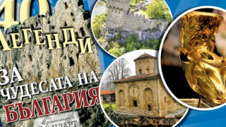 Семейна ваканция с "40 легенди за Чудесата на България"