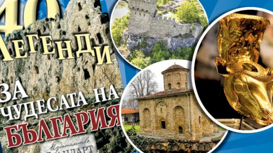 Семейна ваканция с "40 легенди за Чудесата на България" | StandartNews.com