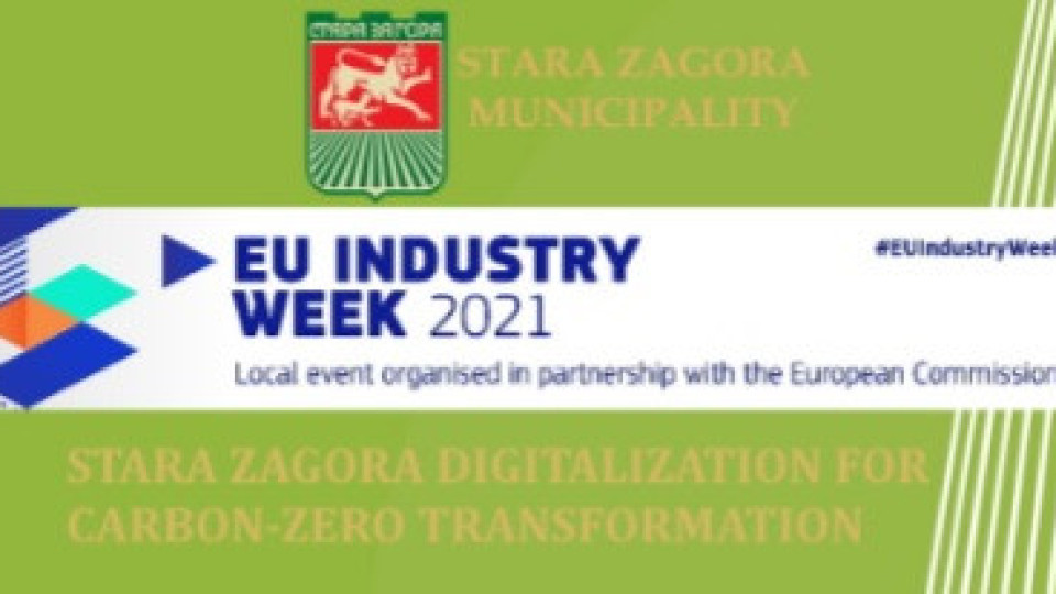 Община Стара Загора участва в Европейската индустриална седмица | StandartNews.com