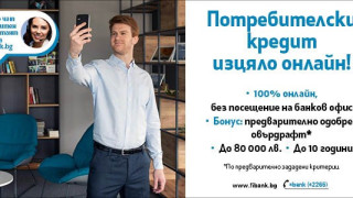 Потребителският кредит ot Fibank е изцяло онлайн