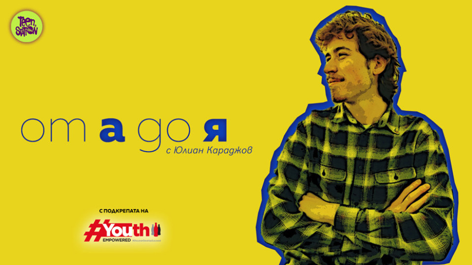 #YouthEmpowered развива с подкаст личностните умения на младежите | StandartNews.com