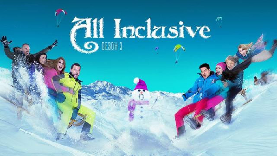 Зимни изненади в "All Inclusive" 3 | StandartNews.com