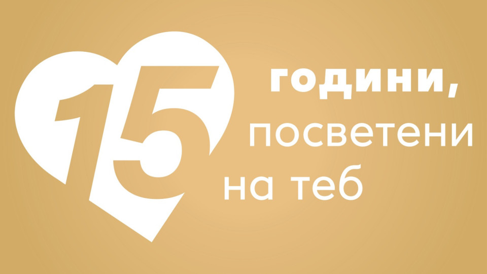 Kaufland празнува 15 години в България | StandartNews.com