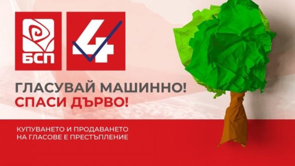 БСП с кампания: Гласувай машинно, спаси дърво! | StandartNews.com