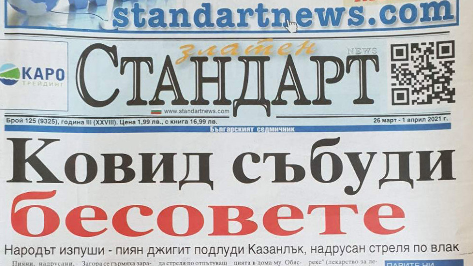 Ковид събуди бесовете | StandartNews.com