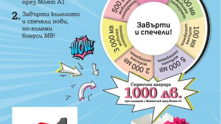 А1 дава до 10 000 МВ и възможност за печалба на 1000 лева