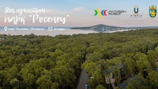 Включете се в еко инициативата "Да изчистим парк "Росенец"!"