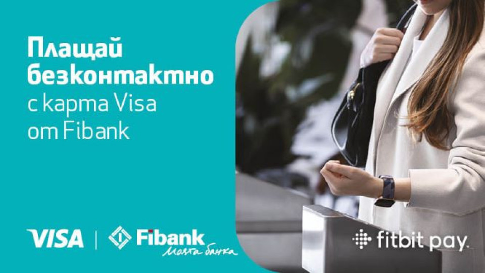 Дигиталните плащания все по-бързи и сигурни с Fibank, Fitbit и Visa | StandartNews.com
