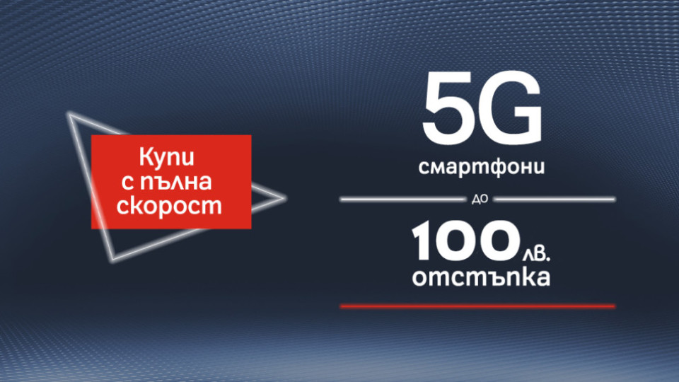 А1 намалява цените на 5G смартфони с до 100 лева | StandartNews.com