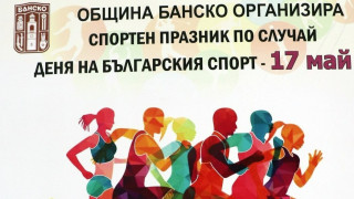 Банско отбелязва Деня на спорта на 17 май