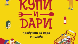 BILLA продължава успешната кампания "Купи и дари"