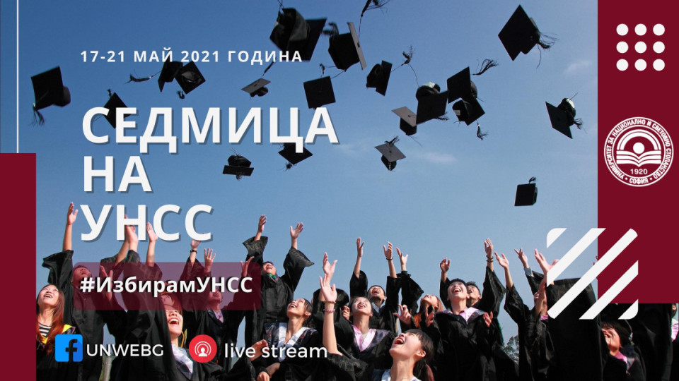 Започва #СедмицаНаУНСС | StandartNews.com