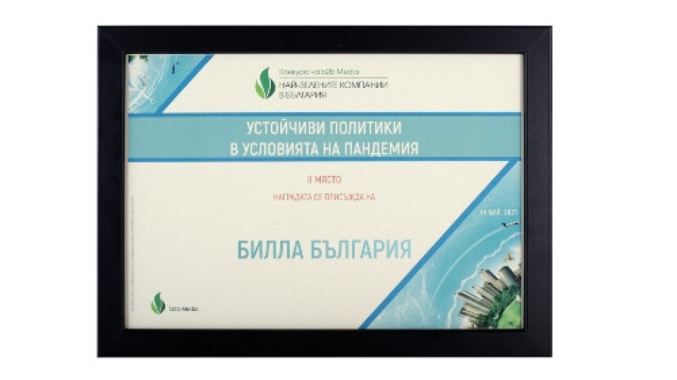 BILLA с приз от конкурса “Най-зелените компании в България" | StandartNews.com