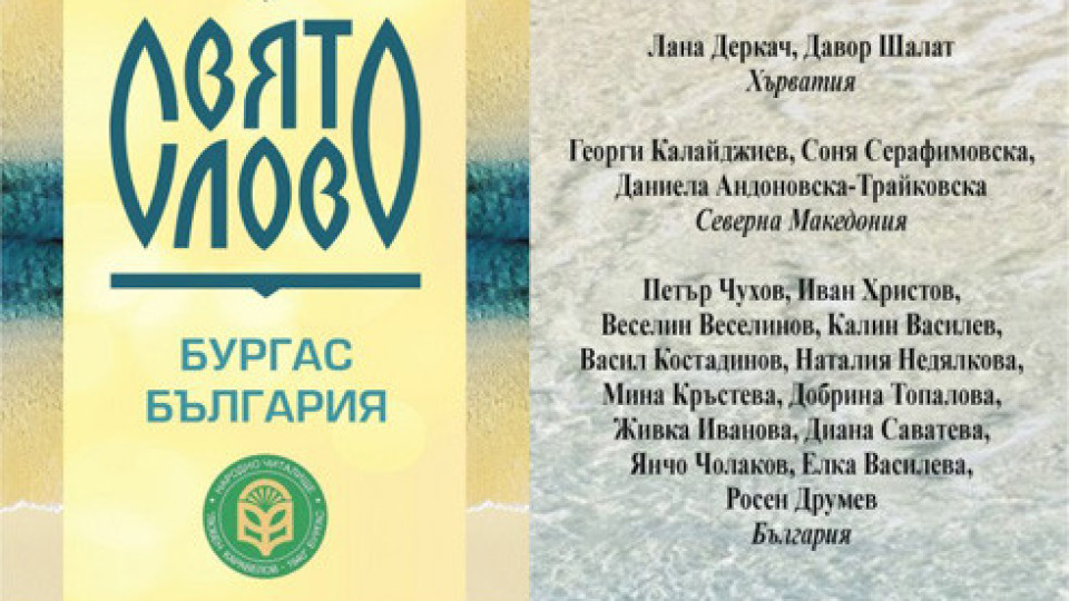 Майски срещи на славянските творци „СВЯТО СЛОВО“ в Бургас | StandartNews.com