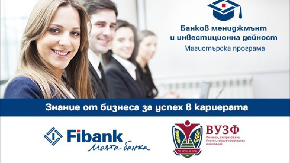 Fibank и ВУЗФ стартират прием за магистърска програма | StandartNews.com