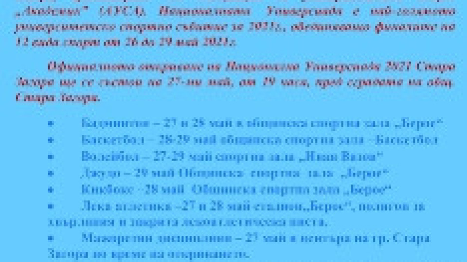 Тракийски университет е домакин на Национална Универсиада 2021 | StandartNews.com