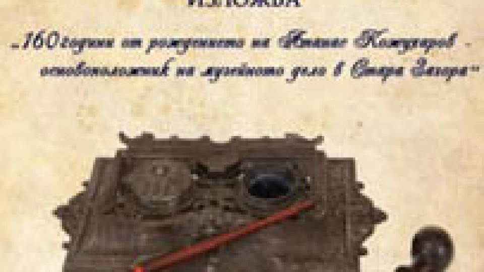 Откриват изложба „160 години от рождението на Атанас Кожухаров" | StandartNews.com