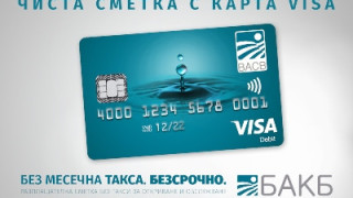 ЧИСТА СМЕТКА от БАКБ вече е с карта VISA