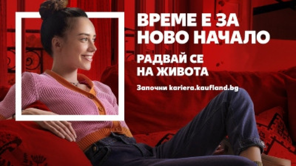 Kaufland с нова работодателска кампания за бъдещи служители | StandartNews.com