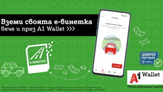 Шофьорите вече могат да закупят е-винетки през А1 Wallet