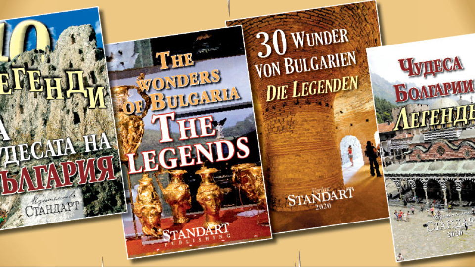 “Чудесата на България - легендите” - вече и на английски език | StandartNews.com