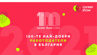 Обявиха Топ 100 на най-добрите работодатели в България за 2021