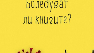 Студенти питат „Боледуват ли книгите?“