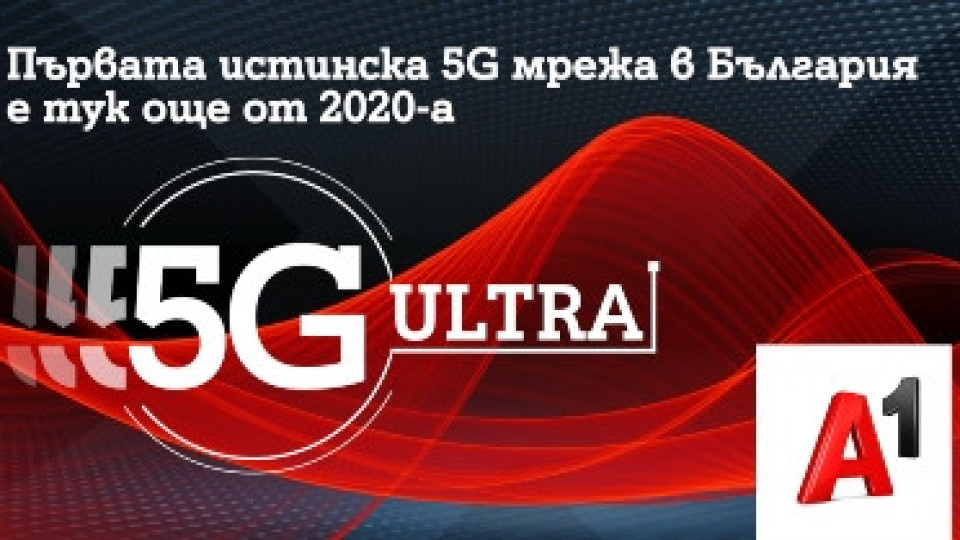 5G ULTRA е новото име на 5G мрежата на А1 | StandartNews.com