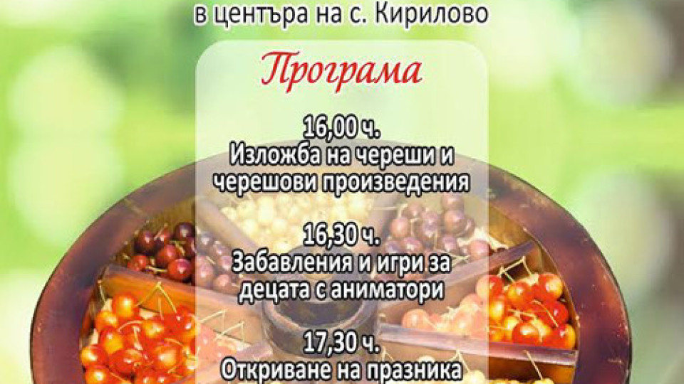 Празник на черешата организират в старозагорското село Кирилово | StandartNews.com