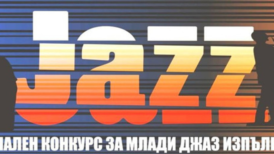 Национален конкурс за млади джаз изпълнители в Стара Загора | StandartNews.com