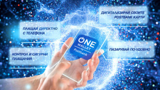 Пощенска банка представя ONEwallet – мобилен портфейл