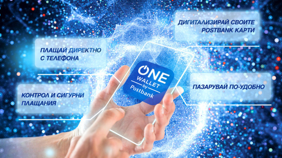 Пощенска банка представя ONEwallet – мобилен портфейл | StandartNews.com