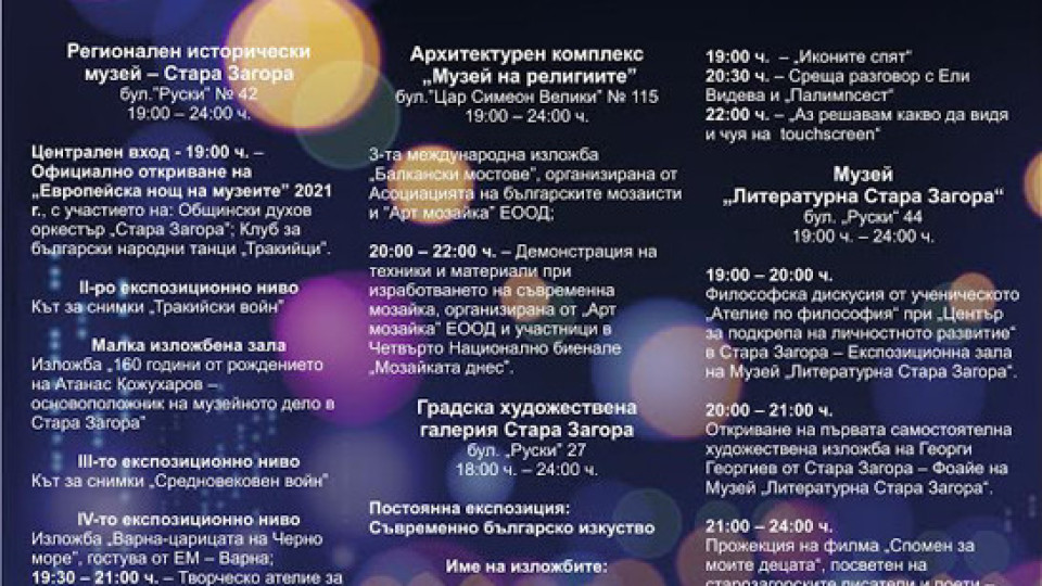 Богата програма за Европейска нощ на музеите в Стара Загора | StandartNews.com