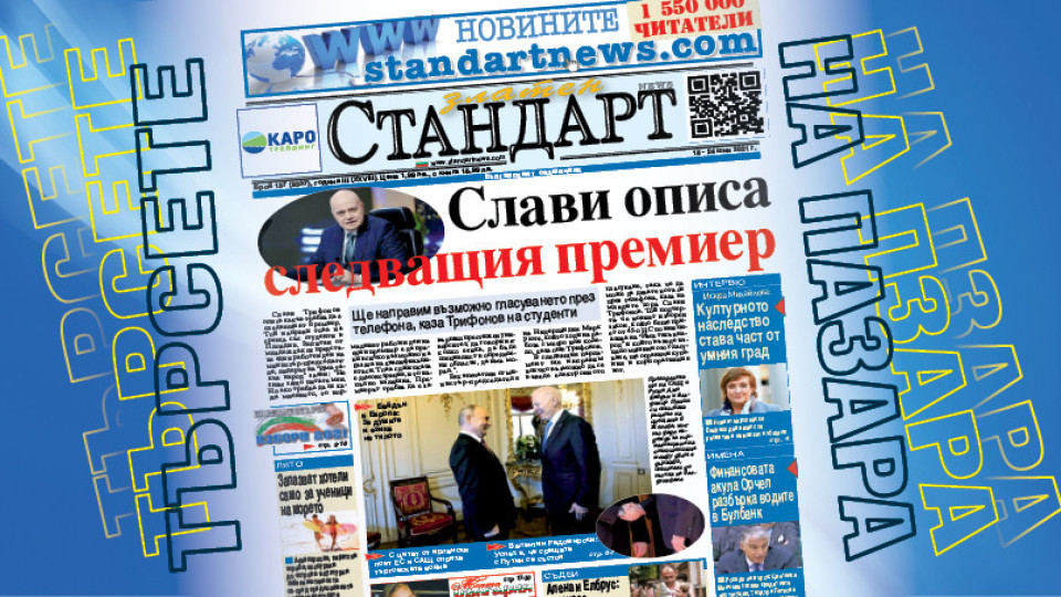 Слави описа следващия премиер | StandartNews.com