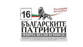 БЪЛГАРСКИТЕ ПАТРИОТИ: Спрете разпродажбата на държавни имоти