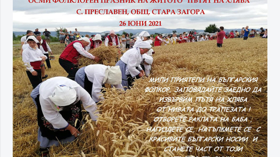 Празник на житото в Старозагорско | StandartNews.com