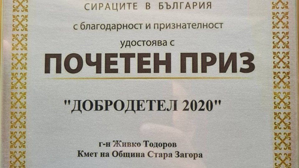 Кметът на Стара Загора получи почетен приз "Добродетел на 2020 г." | StandartNews.com