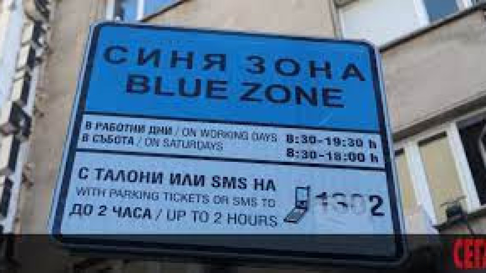 София: Увеличават синята зона, удължават работното й време | StandartNews.com