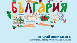 Армеец с нова застраховка „Помощ при пътуване в България“