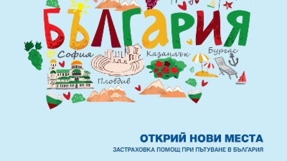 Армеец с нова застраховка „Помощ при пътуване в България“ | StandartNews.com