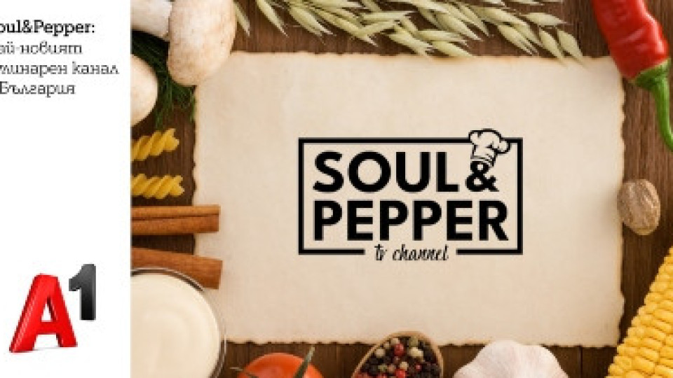 Soul & Pepper TV стартира за ТВ абонатите на А1 | StandartNews.com