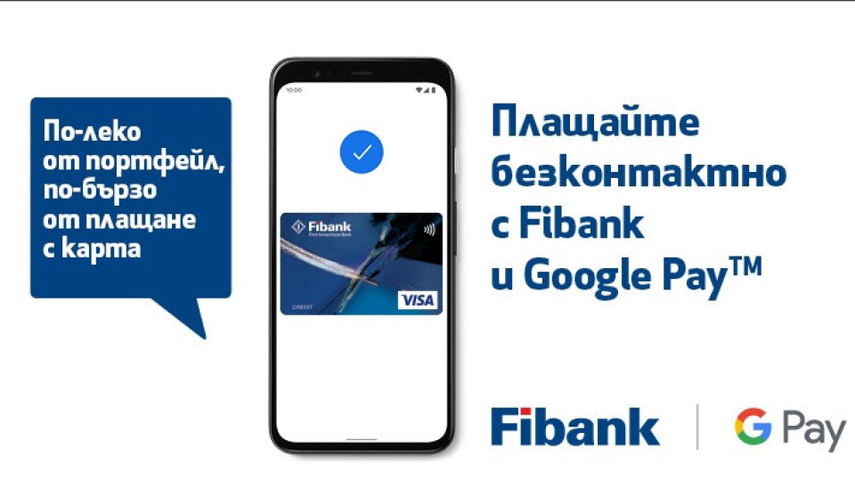 Клиентите на Fibank с карти Visa вече използват Google Pay | StandartNews.com