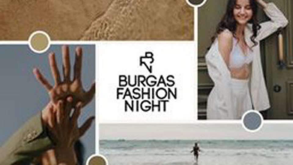 Любими бургаски брандове ще се включат в Burgas Fashion night | StandartNews.com