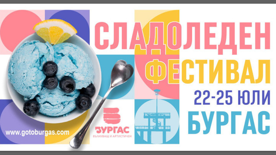 Елате на Фестивал на сладоледа тази седмица в Бургас | StandartNews.com