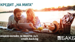 „Кредит на мига“ е новият хитов продукт на БАКБ