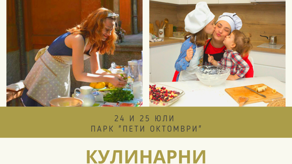 Кулинарни работилници за малки и големи този уикенд в Стара Загора | StandartNews.com