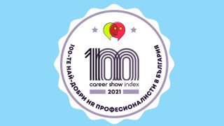 Обявени са Топ 100 HR професионалисти в България