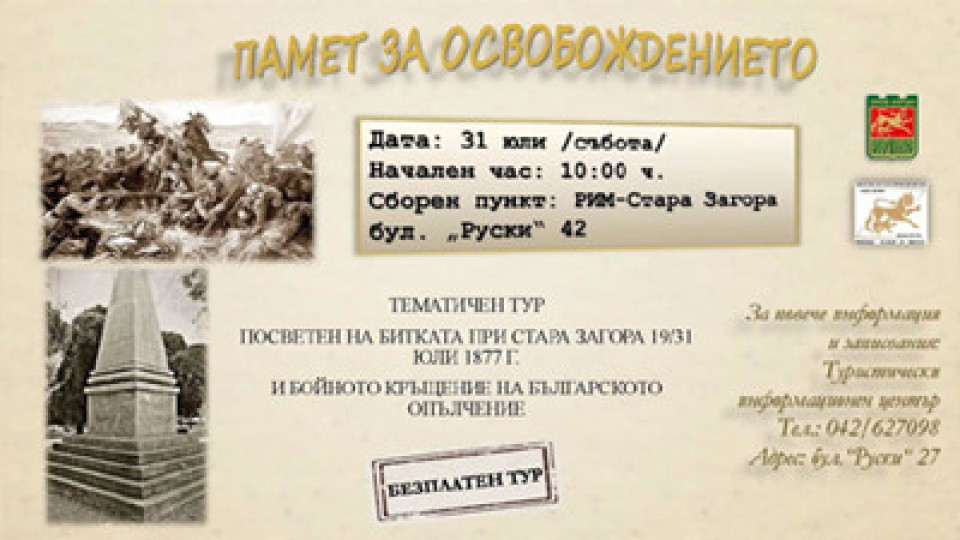Градски тур разказва за боевете за Освобождение на Стара Загора | StandartNews.com