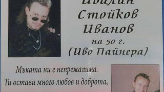 Отиде си бащата на "За кокошка няма прошка"