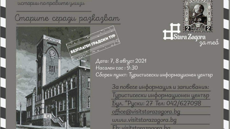 „Старите сгради разказват…“ непознати истории от Стара Загора | StandartNews.com